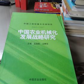 中国农业机械化发展战略研究