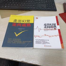 走出幻觉走向成熟：从学生股民到系统交易专家+续集（两本合售）