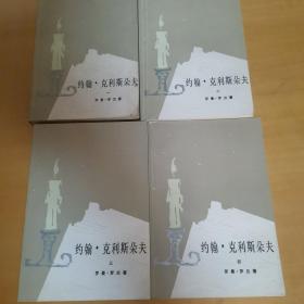 約翰 克利斯朵夫 一 二 三 四冊全