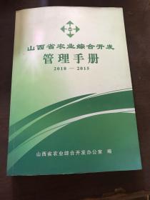 山西省农业综合开发管理手册2010-2015
