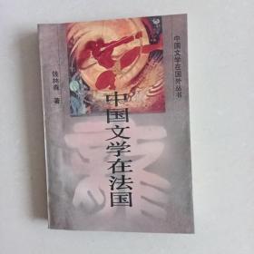 中国文学在法国