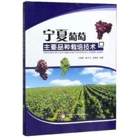 【现货速发】宁夏葡萄主要品种栽培技术王锡琳9787552516630阳光出版社