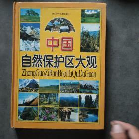 中国自然保护区大观
