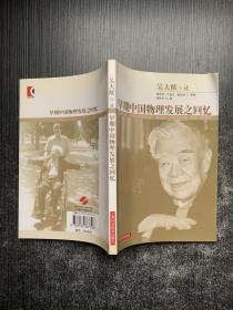 早期中国物理发展之回忆
