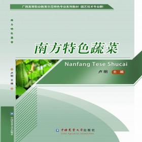 新华正版 南方特色蔬菜 卢明 9787565522215 中国农业大学出版社