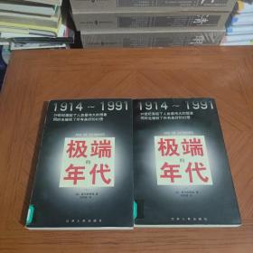 极端的年代:1914～1991（上、下）