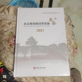 北京规划和自然资源年鉴2021