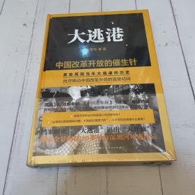 大逃港