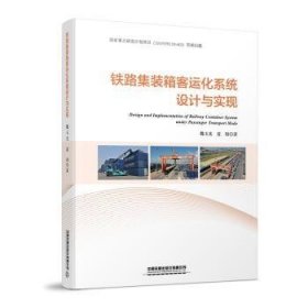 【正版书籍】铁路集装箱客运化系统设计与实现