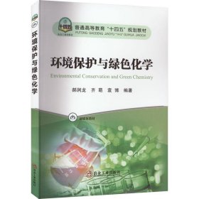 环境保护与绿化学 大中专理科科技综合 郝润龙,齐萌,袁博 新华