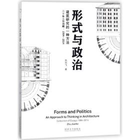 形式与政治(建筑研究的一种方法二十年工作回顾1994-2014)