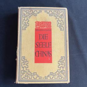 汉学名家卫礼贤名作！1926年柏林出版《中国的心灵》1册，黄色布面精装 ，36幅整页插图