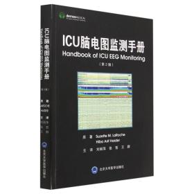ICU脑电图监测手册(第2版)