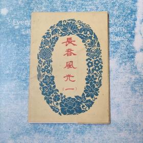 中国人民邮政美术明信片：长春风光（一）6张全