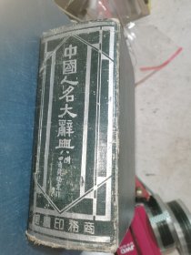 中国人名大辞典 全一册(民国版)