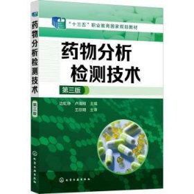 药物分析检测技术边虹铮,卢海刚9787122406606化学工业出版社