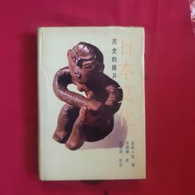 日本文化 历史的展开与特征（精装 1989年1版1印）