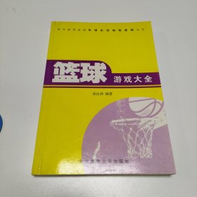 篮球游戏大全——现代体育运动专项化活动性游戏丛书