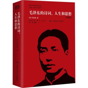 毛泽东的诗词、人生和思想 典藏本 9787300176345 (日)竹内实 中国人民大学出版社
