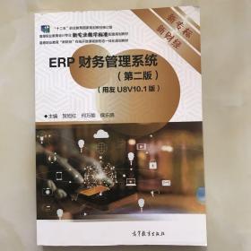 ERP财务管理系统第二版
