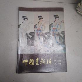中国画技法第三册人物