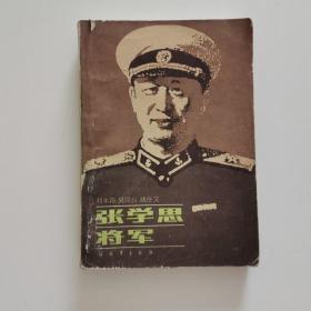 张学思将军 刘永路 解放军出版社