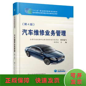 汽车维修业务管理（第4版）