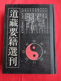 道藏要籍选刊（5）