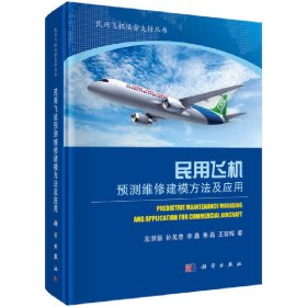 【正版新书】民用飞机预测维修建模方法及应用