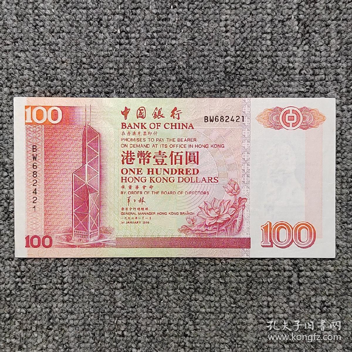 1996年香港中国银行壹佰圆纸币