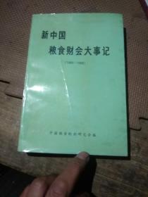 新中国粮食财会大事记（1949--1988）（正版，包真包老，1版1印。）