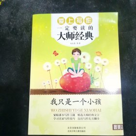 最美书系 爱上写作一定要读的大师经典——我只是一个小孩