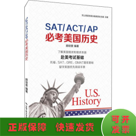 SAT/ACT/AP必考美国历史