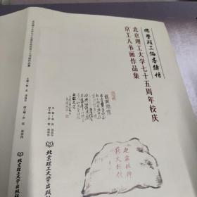 北京理工大学75周年校庆京工人书画作品集。