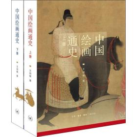 中国绘画通史(上下册) 美术理论 王伯敏 新华正版