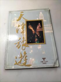 天津旅游 画刊