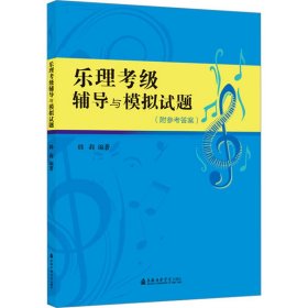 乐理考级辅导与模拟试题 9787556603633 韩莉 上海音乐学院出版社
