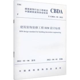 建筑装饰装修工程bim设计标准t/cbda 58-2022/中国建筑装饰协会标准 建筑规范 中国建筑装饰协会