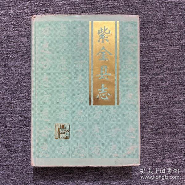 [紫金县志] 图书价格_书籍图片_网购评论_孔夫子旧书网