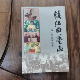 镇江曲艺志