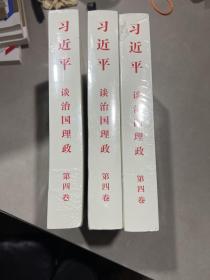 治国理政 第四卷 拆封