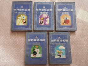 连环画：世界童话名著 第3、4、5、7、8册（五本合售）