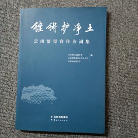 铿锵护净土云南禁毒宣传诗词集