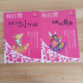 杨红樱·中国当代儿童文学名家丛书（美绘版） 飞蛾圆舞曲 追赶太阳的小白鼠 2本合售