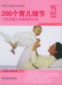 （正版9新包邮）中国父母最该知道的:200个育儿细节(17位顶级儿科医师的忠告)——《父母必读》杂志养育系列图书《父母必读》专家委员会