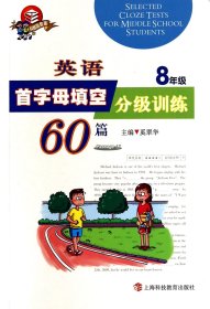 英语首字母填空分级训练60篇(8年级科教版) 奚翠华 9787542859433 上海科教