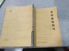 怎樣修改病句
