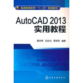 AutoCAD2013实用教程(郝坤孝) 9787122178220