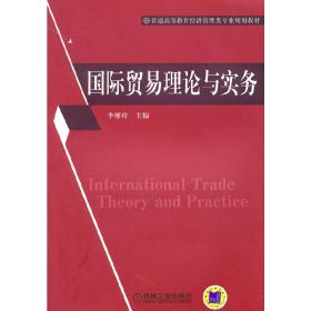 新华正版 国际贸易理论与实务 李雁玲 9787111328056 机械工业出版社 2011-02-01