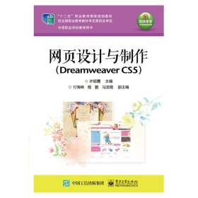 （正版9新包邮）网页设计与制作（Dreamweaver CS5）许昭霞